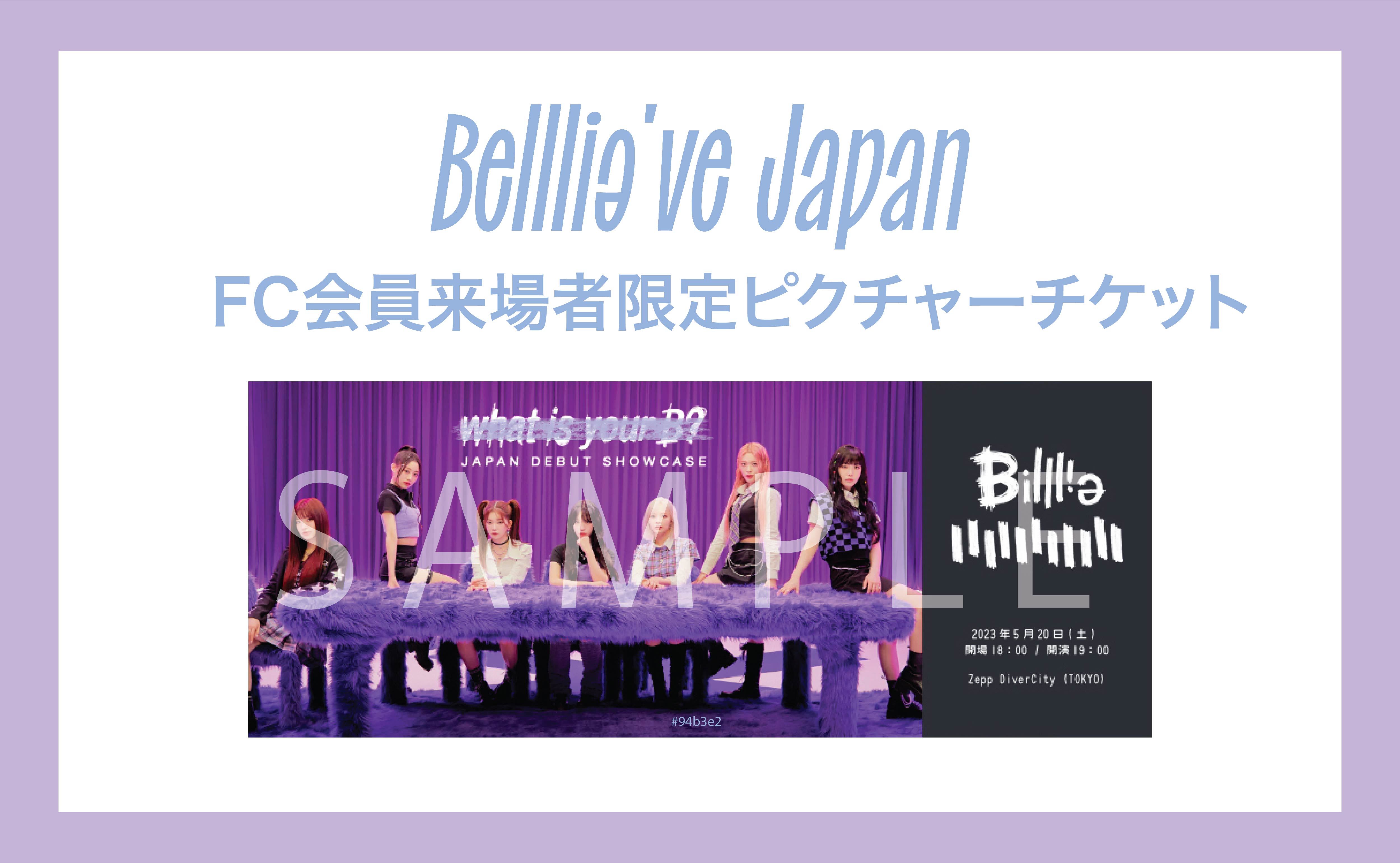 Billlie Japan Debut Showcase “what is your B?”」 ファンクラブ会員